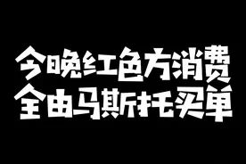 鏖战两天终于开香槟！这注定是红色方兴奋地难以入睡的一晚#kryst4l水晶哥 #糖豆人终极淘汰赛 #刚子哥 视频封面