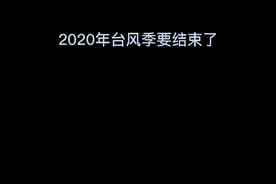盘点2020年#1月 到#11月 所生成的22个台风
