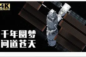别眨眼！4分钟三维大片带你看实验舱发射对接全过程！一起第一视角“坐”进“问天”实验舱！#武大靖探秘问天实验舱太空实验 #点赞中国航天 #奇妙知识在抖音    