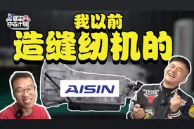 日本爱信：其实我是造缝纫机的，一不小心做到了变速箱世界第一！视频封面