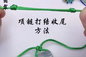 吊坠绳收尾，#伸缩结#项链绳收尾#吊坠绑法 #翡翠路路通视频封面