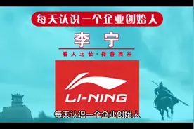 每天认识一个企业创始人，今天一起来认识一下李宁运动创始人李宁