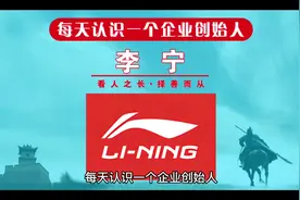 每天认识一个企业创始人，今天一起来认识一下李宁运动创始人李宁视频封面