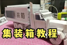 卡车集装箱折纸教程 #手工 #教程 #模型 #折纸 #热门