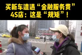 唐女士最近在渝北一家4s店订购了奇瑞汽车,,对方按行规收取“金融服务费” #汽车 #新闻  #重庆dou知道视频封面