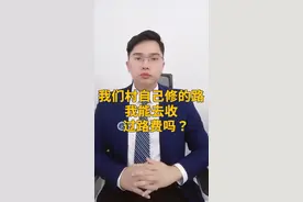 村里自己修的路 村民可以收过路#知识创作人 #我在抖音做法援 #多问律师 #民法典 费吗视频封面