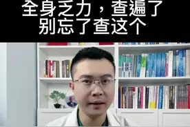 全身乏力别忘了这个原因#乏力 #科普健康知识