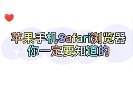 iPhone自带浏览器你会用吗?#iphone使用技巧#浏览器