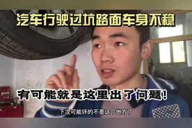 当汽车过坑出现车身不稳，方向把握不住，有可能就是这里出了问题