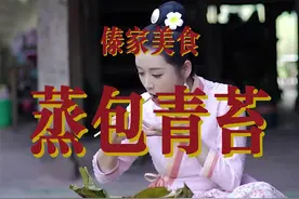 今天又做了一道硬菜，傣家美食“蒸包青苔”，你们吃过吗？#傣族姑娘依光扁 #西双版纳 #我的乡村生活视频封面