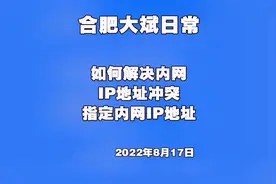一招轻松搞定小微企业内网IP地址冲突问题#局域网 #宽带故障视频封面