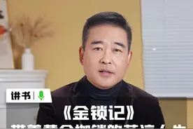 《金锁记》：这世间最惨的悲剧，就是受害者变成了施暴者。 #张爱玲  #婚姻   #人性 #十点读书视频封面