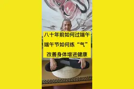 #85岁民国爷爷陆天龙 陆天龙师父告诉你80年前如何过端午节，端午节如何练“气”锻炼改善身体。