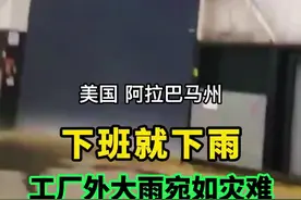 灾难大片即视感！近日，美国阿拉巴马州工厂门外的暴雨场景，吓坏网友。