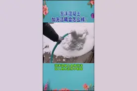 混凝土中加洗洁精会怎样？#混凝土#抖音小助手 #直播