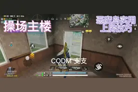 恶魔岛你必须会的小技巧  #CODM #使命召唤手游 #游戏教学