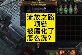 #流放之路 怎么洗腐化的项链？#简单的游戏简单的玩