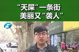 郑州“天屎之路”，行人和车辆纷纷“中招”！@《大参考》我是阿旭  @大象新闻视频封面