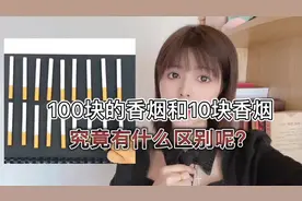 10块💰的香烟和100块的，有什么区别呢？ #内容过于真实