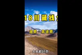 自驾川藏线油费高速费的一个大概预算，送给想要自驾川藏线的朋友视频封面