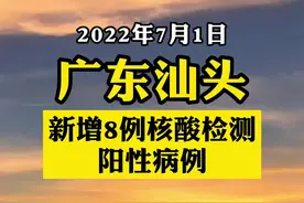 广东汕头新增8例阳性 详情公布！#关注本土疫情 #疫情#最新消息#战疫dou知道#新冠肺炎#医护人员辛苦了#共同助力疫情防控 #广东dou知道#汕头dou知道 #广东加油 视频封面