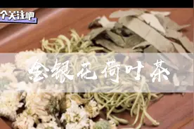 金银花荷叶茶，具有润肠通便，缓解口臭的作用。需要的视频封面