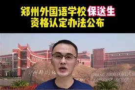 郑州外国语学校保送生资格认定办法公布！赶快替孩子收藏吧！#郑州升学 #郑州外国语学校 #郑州择校宝 #保送生 视频封面