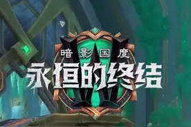 10号开始，低保才能开出套装。#魔兽世界 #暗影国度 #永恒的终结 