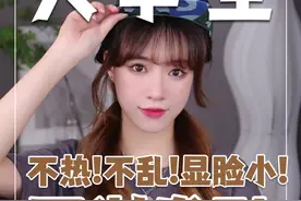 有手就会，全班坠美！10s搞定三款不乱、不热、还显脸小的军训发型！#军训 #发型 #戴帽子发型 #刘海 #大一新生 @DOU+小助手 视频封面