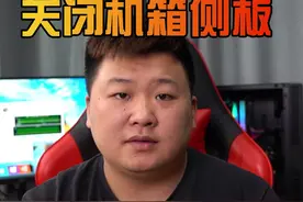 关闭机箱侧板温度能低多少？
