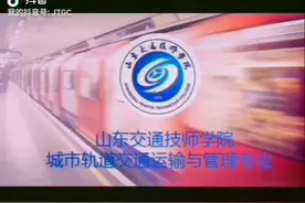 山东交通技师学院 城市轨道交通运输与管理