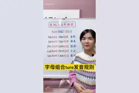 字母组合ture发音❤➕关注，中午12：30晚8：00直播#音标自然拼读#学英语@抖音短视频 @DOU+小助手