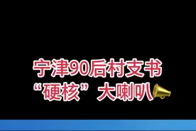 #村长喊话 喊完大喇叭，才发现自己还有口头禅😅😅你听出来了吗？#硬核大喇叭视频封面