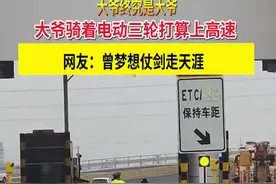 大爷骑着电动三轮打算上高速，还好被追了回来@阿波罗 视频封面