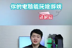 家里老电脑究竟能不能运行大型游戏 一个测试解决问题 ！