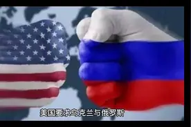 美国要求乌克兰与俄罗斯进行和平谈判意味着什么？视频封面