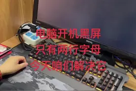 解决电脑开机黑屏只有两行字母#电脑 #电脑知识 #diy电脑 #组装电脑 #电商日常 #电脑装机 #我要上热门抖音小助手 #电脑技巧 #我要上热门 #电脑主机 #电脑小技巧 #热门 #游戏电脑视频封面