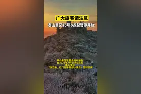 今天，#泰山 景区管委会发布关于#泰山景区暂停开放 的通告。已经预约购买门票的游客可按原购票渠道退票。如有协助退房等事项，请拨打24小时咨询服务热线：0538-96008888。#山东dou知道