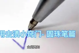 家用去渍小窍门-圆珠笔篇#好店推荐 #衣物去渍视频封面