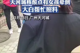 3月18日，广州天河城核酸检测点，一女孩疑因低血糖晕倒，后被大白用轮椅送走。视频封面