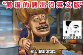 【熊出没英文版-逐渐离谱】#熊出没#童年动画视频封面