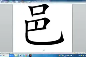 “邑”及其字族视频封面