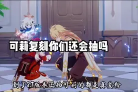 原神火C内卷了，可莉复刻你还会抽吗？#原神#原神攻略 #原神剧情