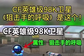 CF英雄级98K卫星，特殊属性《狙击手的呼吸》#穿越火线 #CF视频封面