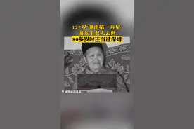 127岁“湖南第一寿星”田龙玉老人去世，80多岁还当过保姆