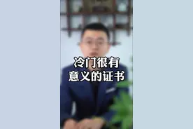 有哪些冷门有意义的证书？#干货 #证书 #考证 #红十字会 @DOU+小助手 #救援员证 视频封面