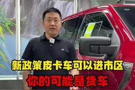 #皮卡 哪些皮卡车可以进入市区 只能看看自己的符不符合了#猛禽 #汽车知识