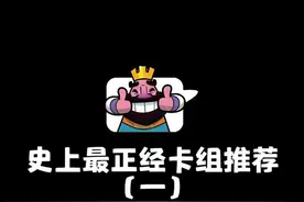 推荐卡组我们是认真的！至于升杯…#皇室战争视频封面