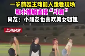 一岁萌娃主动加入跳舞现场，和小姐姐直接“斗舞”视频封面