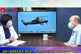 美国一直在玩台湾 郭正亮：他们四处鼓吹引战的目的是想靠战争发大财视频封面